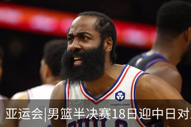 亚运会|男篮半决赛18日迎中日对决 廖三宁可否延续神勇表现？