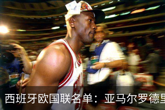 西班牙欧国联名单：亚马尔罗德里领衔 加维落选