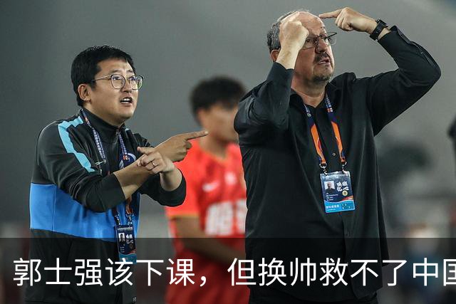 郭士强该下课，但换帅救不了中国男篮！再好的教练也难改先天短板